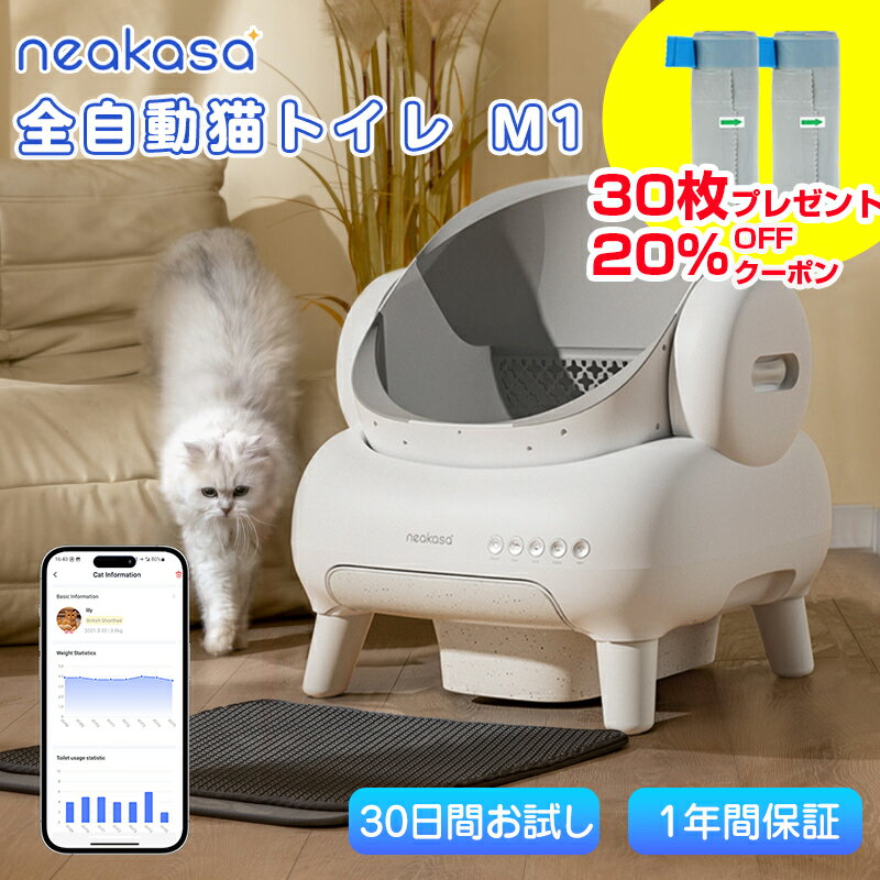 P5倍＋クーポン併用で45,800円★当日発送★ゴミ袋特典付【公式販売】Neakasa M1 全自動猫トイレ 自動ネコトイレ 多頭飼い 大型猫 猫トイレ お留守番対策 自動清掃 オープンタイプ ゴミ箱密封設計 アプリ対応 臭いが漏れにくい ゴミ箱11.23L 5分間自動清掃