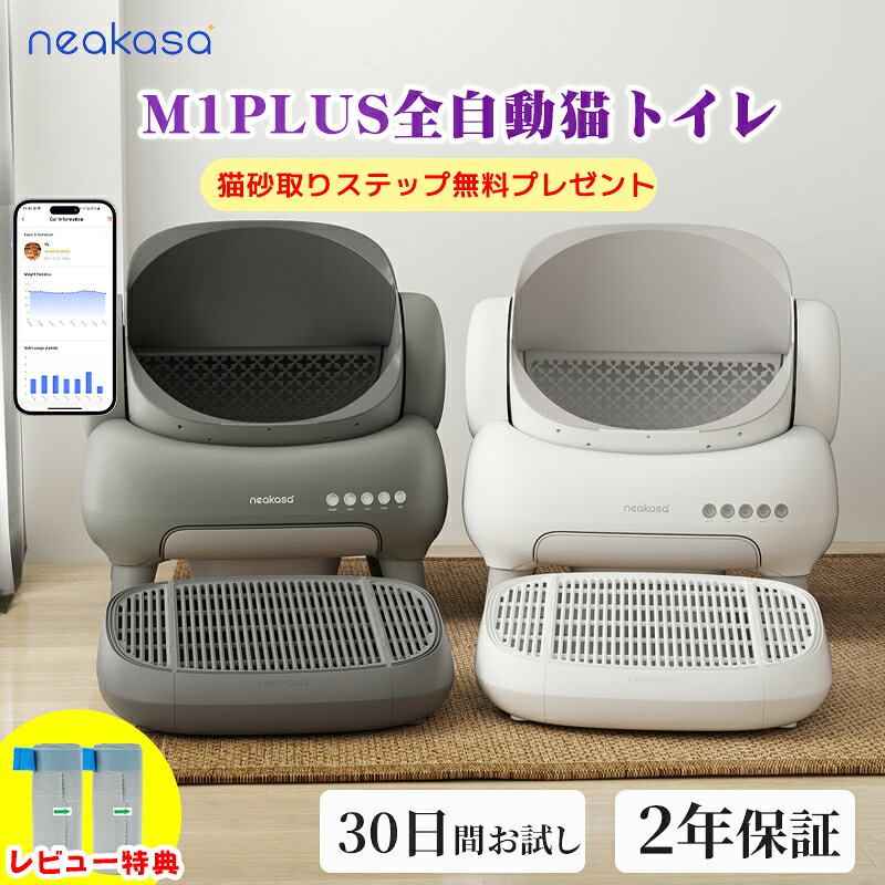 18,000円OFFクーポン+ステッププレゼント+30枚ゴミパック特典！ Neakasa M1 Plus 全自動猫トイレ 猫自動トイレ 多頭飼い 大柄 自動 猫トイレ 大型 大きめ お留守番対策 自動清掃 オープンタイプ 臭いが漏れにくい アプリ対応 ゴミ箱11.23L 5分間自動清掃