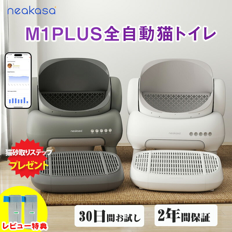 10%ポイントバック＋18,000円 +ステップ Neakasa M1 Plus 30枚ゴミパック特典！全自動猫トイレ…