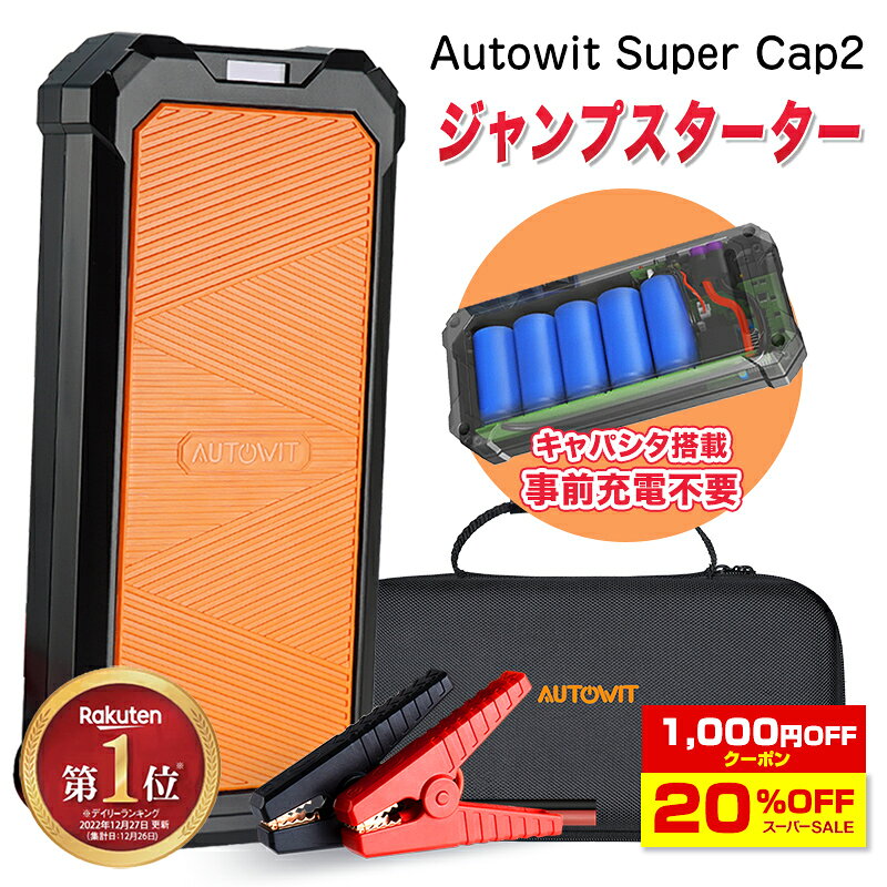 【楽天ランキング入賞】セール価格＋クーポン＋抽選で最大100%還元 Autowit Super Cap2 ジャンプスターター 12V スーパーコンデンサ搭載 リチウムバッテリー無し キャパシタタイプ 事前充電不要 高安全性 急速充放電 7.0Lガソリン車 4.0Lディーゼル車対応 エンジンスターター