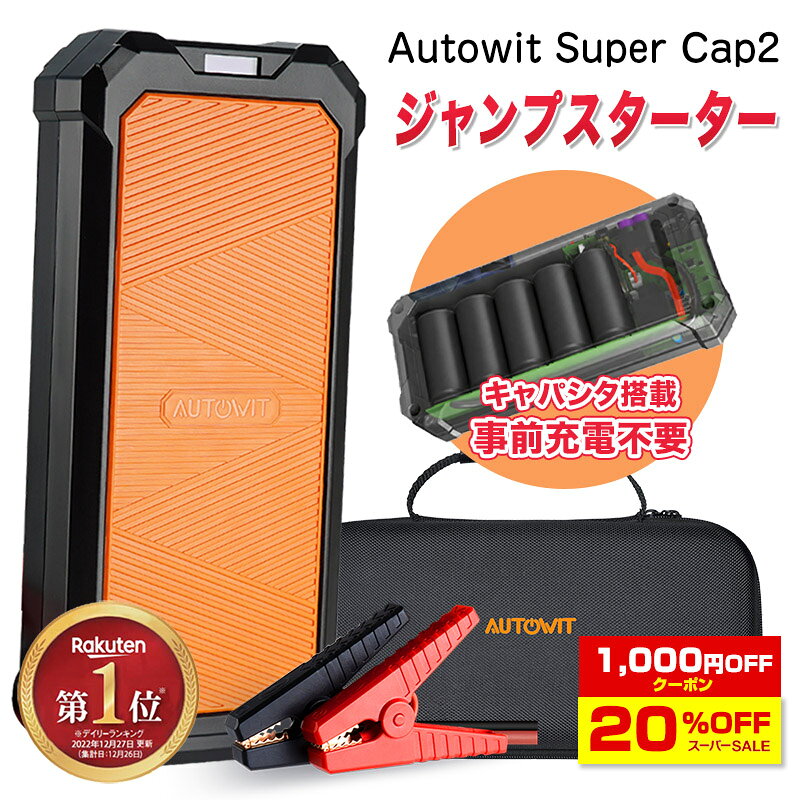 楽天上半期ランキング入賞 クーポンで12,640円 Autowit Super Cap2 ジャンプスターター 12V スーパーコンデンサ搭載 リチウムバッテリー無し キャパシタタイプ 事前充電不要 高安全性 急速充放電 7.0Lガソリン車4.0Lディーゼル車対応 エンジンスターター