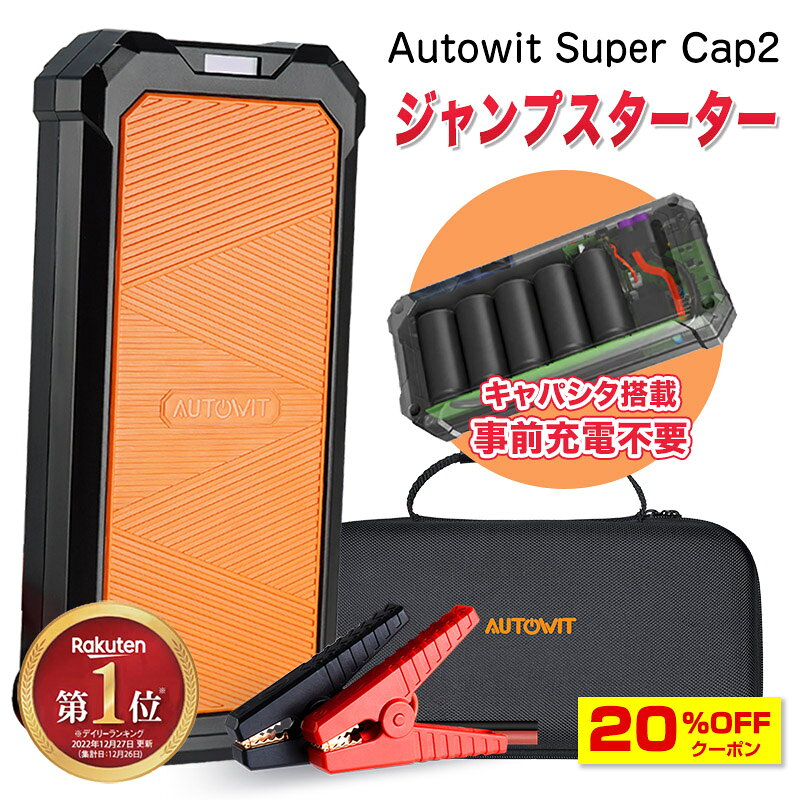 9/20限定！抽選で100％ポイントバック 楽天上半期ランキング入賞 Autowit Super Cap2 ジャンプスターター 12V スーパーコンデンサ搭載 リチウムバッテリー無し キャパシタタイプ 事前充電不要 高安全性 急速充放電 7.0Lガソリン車4.0Lディーゼル車対応 エンジンスターター