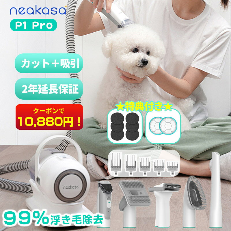 Neakasa P1 Pro ペットグルーミングクリーナー