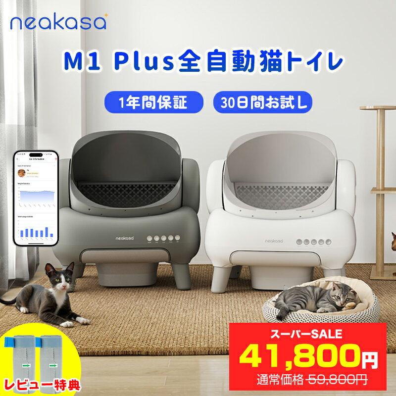 P5倍+2000円OFFクーポン「当日発送」ゴミ袋特典付あり 公式販売 Neakasa M1 Plu ...