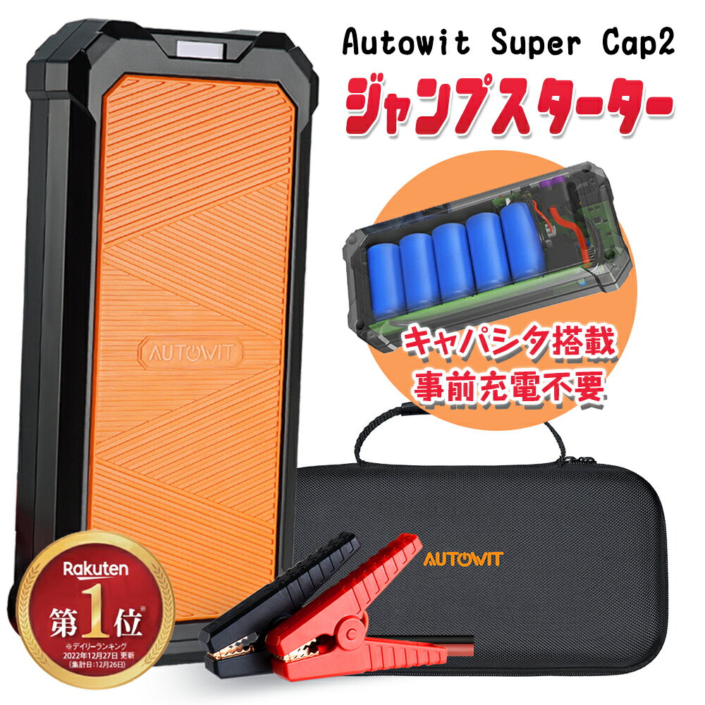 【1000円オフクーポン配布中】翌日配達 楽天ランキング1位 Autowit Super Cap2 ジャンプスターター 12V スーパーコンデンサ搭載 リチウムバッテリー無し 事前充電不要 高安全性 急速充放電 7.0Lガソリン車・4.0Lディーゼル車対応 エンジンスターター 収納ケース付 1年保証