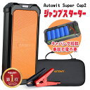 【予約受付中・4月29日入荷予定】 楽天ランキング常連1位 Autowit Super Cap2 ジャンプスターター 12V スーパーコンデンサ搭載 リチウムバッテリー無し 事前充電不要 高安全性 急速充放電 7.0Lガソリン車・4.0Lディーゼル車対応 エンジンスターター 収納ケース付 1年保証