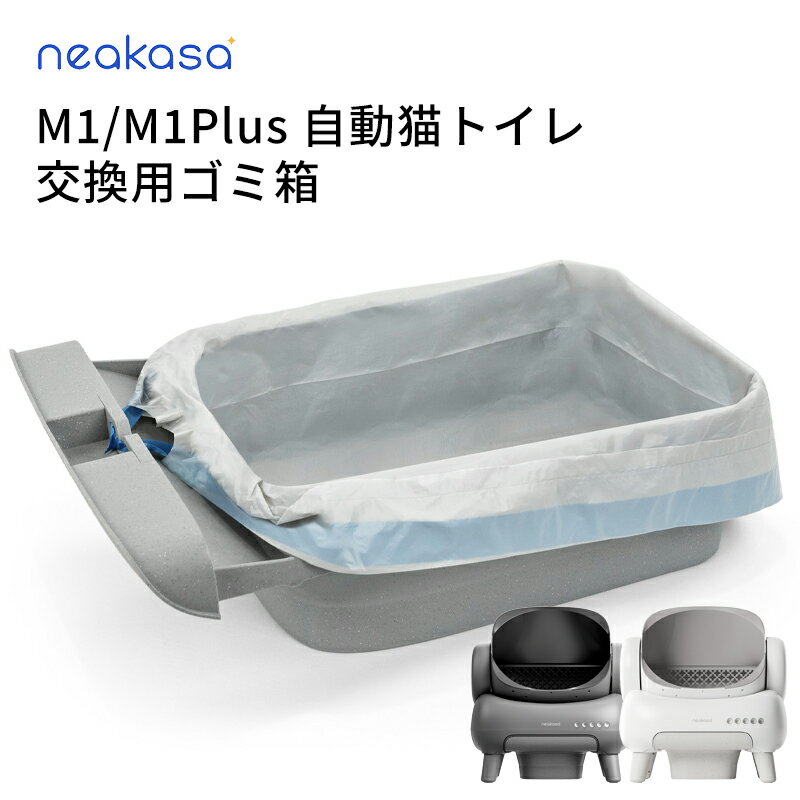 Neakasa M1/M1 Plus 猫自動トイレ専用 交換用ゴミ箱 ホワイト グレー