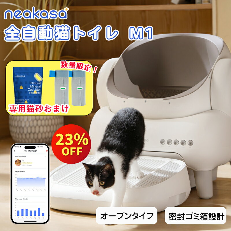 23%OFFクーポンで45,448円★9L専用猫砂＋ゴミパック特典数量限定【公式販売】Neakasa M1 全自動猫トイレ 自動ネコトイレ 多頭飼い 大型猫 猫トイレ 自動清掃 オープンタイプ ゴミ箱密封設計 消臭 アプリ対応 ゴミ捨ては2週間に1回でOK！臭いが漏れにくい ゴミ箱11.23L