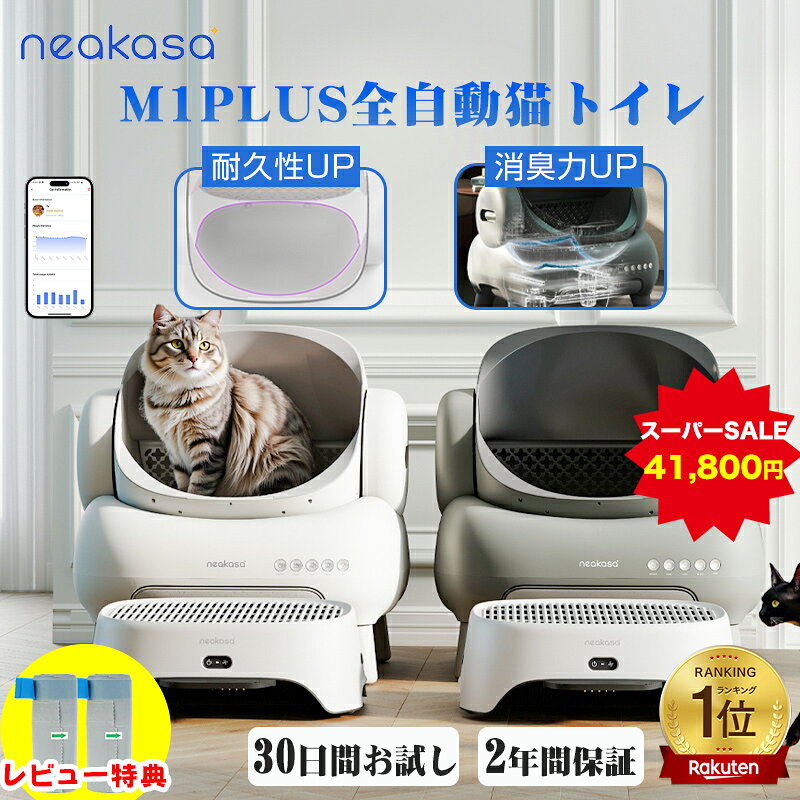 ＼SALE期間26%OFF+2,000円OFFクーポン+猫砂プレゼント／ゴミ袋レビュー特典 当日発送 Neakasa M1 Plus 全自動猫トイ…