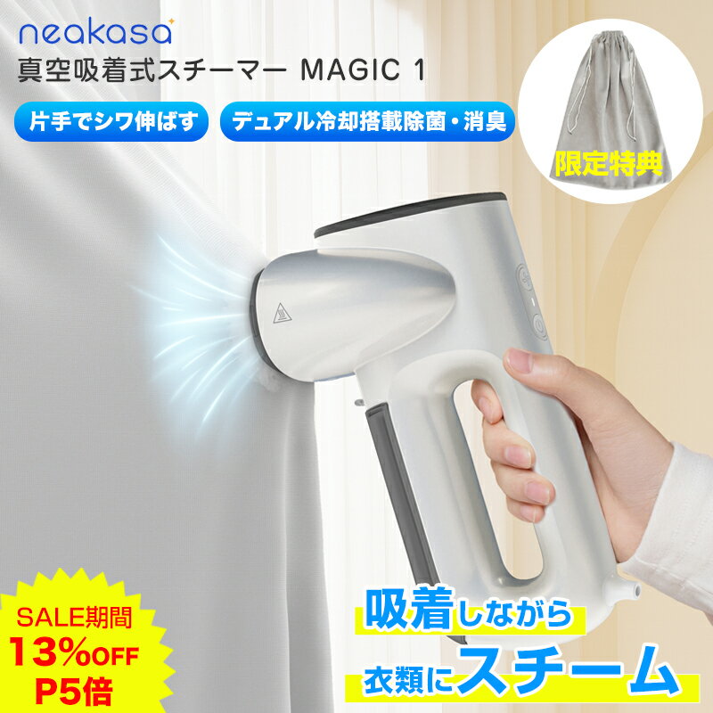 スーパーSALE 1000円OFFクーポン利用で11,800円 楽天限定特典 Neakasa Magic 1 真空吸着式 衣類スチーマー ハンガースチーマー スチームアイロン アイロン タンク2個付き シワ取り シワ伸ばし 脱臭 消臭 衣類ケア スーツ シャツ Yシャツ ジャケット デニム ワンピース コート