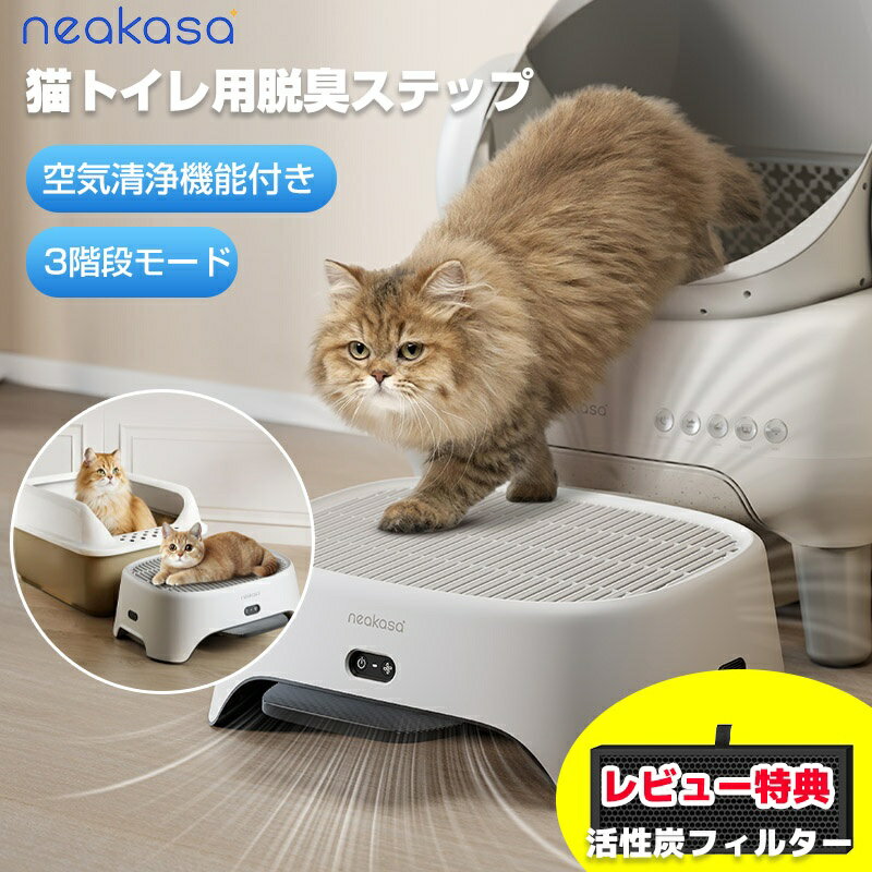 10%OFFクーポン レビュー特典あり Neakasa AirStep 猫トイレ用脱臭ステップ 空気清浄機能付き ステップ一体型空気清浄機 2-in-1 脱臭・粉じん・抜け毛対策 3段階風量モード M1 Plus/M1 Lite対応 自動・一般猫トイレ対応 猫砂飛散防止 猫砂取りステップ 砂漏れステップ