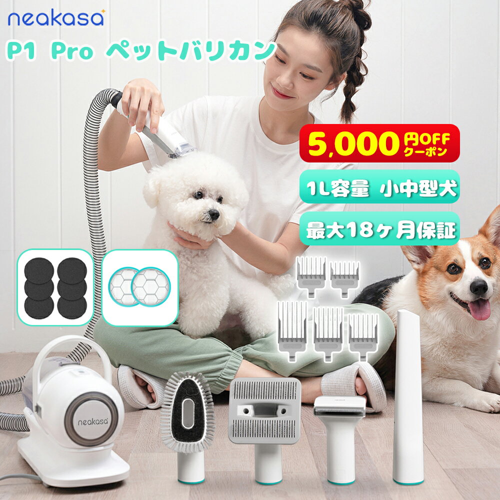 20日迄5,000円オフクーポン【翌日配達】Neakasa P1 Pro ペットバリカン 5In1 静音 吸引 犬用 バリカン ペット掃除機 犬 ブラシ ペットグルーミング ペット用品 ペット用バリカン 小 中型 犬 カット バリカン ペット美容器 トリミング バリカン 換毛期対策 一年保証