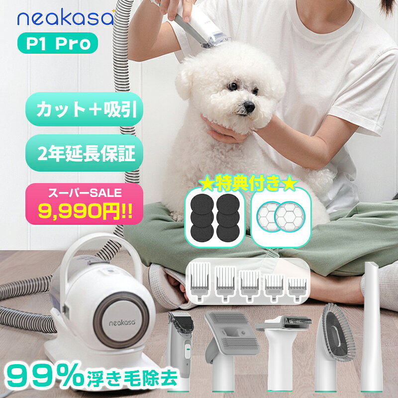 【SALE期間26％OFF＋1000円OFFクーポン＋限定豪華特典付き】★当日発送 Neakasa P1 Pro ペットバリカン 吸引式 犬バリ…