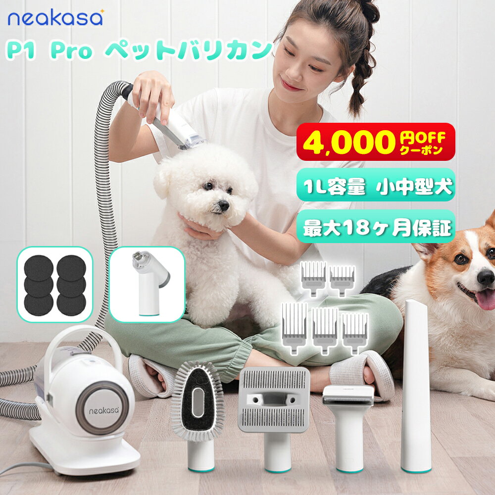 4 000円オフクーポン【翌日配達】Neakasa P1 Pro ペットバリカン 5In1 静音 吸引 犬用 バリカン ペット掃除機 犬 ブラシ ペットグルーミング ペット用品 ペット用バリカン 小 中型 犬 カット …