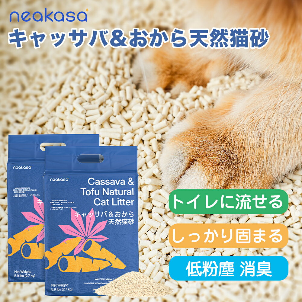 「新品販売記念20％OFFクーポン」Neakasa 猫砂 キャッサバ&おから 天然猫砂 2.7kg*2 低飛散タイプ 飛び散り防止 トイレに流せる しっかり固まる 消臭 除菌 天然素材 粉塵なし 自動猫トイレ対応 多頭飼い M1PLUS 自動猫トイレ対応猫砂