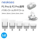 Neakasa P1 P2 Pro通用 バリカンコーム アタッチメントコーム ガイドコーム ペットバリカン 部品 ペット用品 3mm 6mm 12mm 18mm 24mm 5サイズ 送料無料