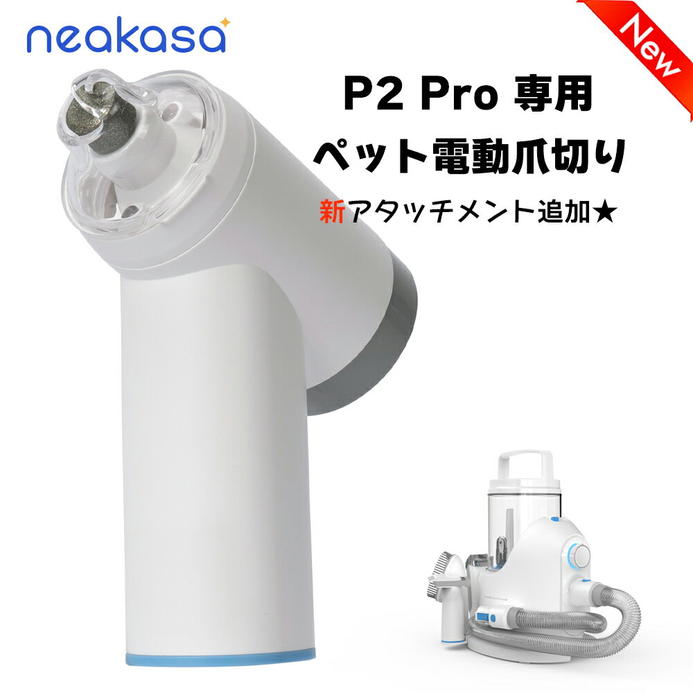 【あす楽】Neakasa P2 Pro専用 ペット電動爪やすり 爪