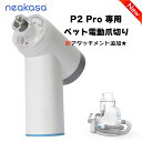 Neakasa P2 Pro専用 ペット電動爪やすり 爪切り 爪やすり 電動 爪とぎ アタッチメント 単品 猫 犬用爪とぎ ペット用品 送料無料