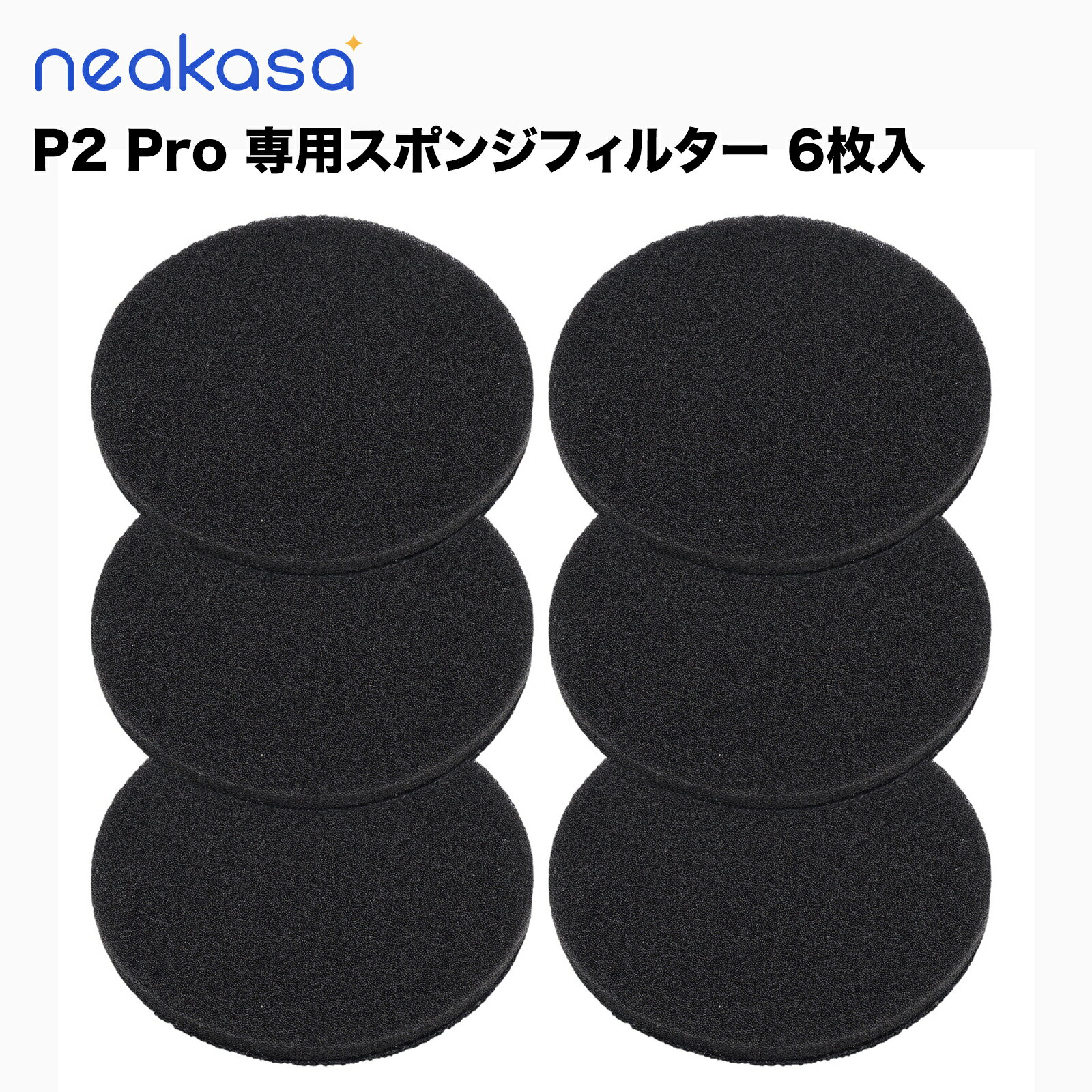 Neakasa P2 Pro スポンジフィルター 6枚入り お手入れ可能 ペットグルーミングセット 消耗品 1~3ケ月一回交換おススメ 送料無料