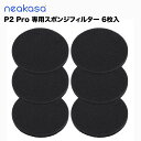 【あす楽】Neakasa P2 Pro スポンジフィルター 6枚入り お手入れ可能 ペットグルーミングセット 消耗品 1~3ケ月一回交換おススメ 送料無料