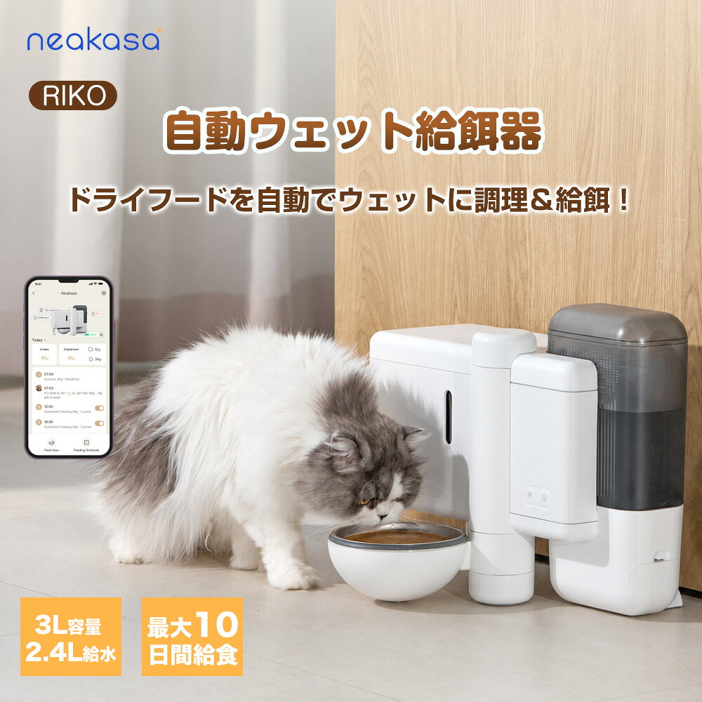 10%OFFクーポン★業界初ウェットフード給餌器★Neakasa Riko 自動給餌器 猫用 中小犬...