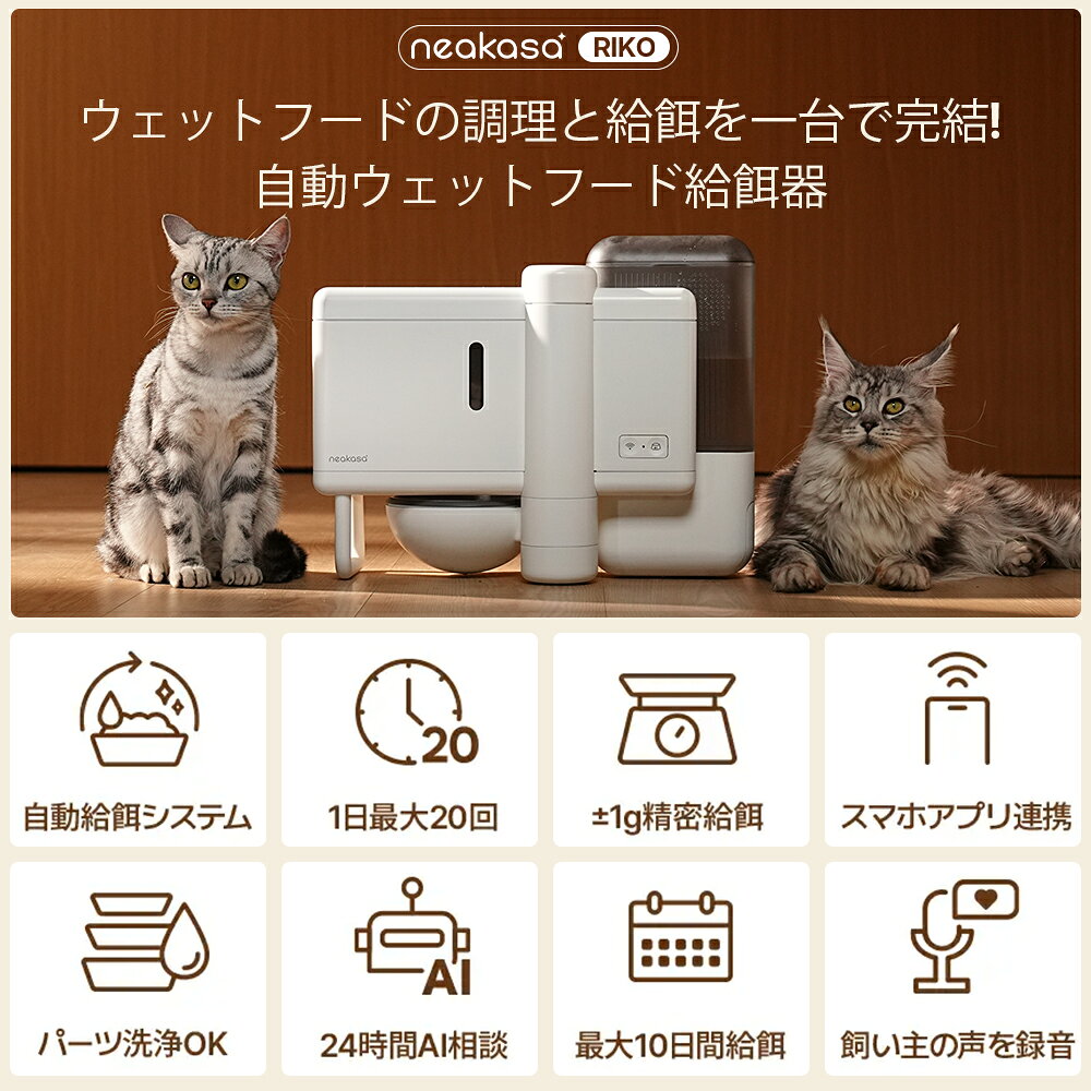 10%OFFクーポン★業界初ウェットフード給餌器★Neakasa Riko 自動給餌器 猫用 中小犬...