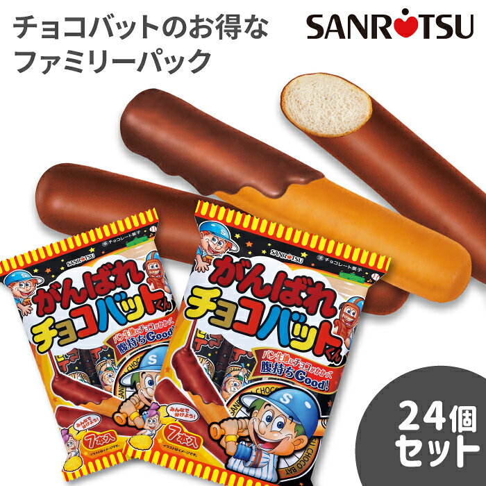 【キーワード】 チョコ チョコ菓子 チョコ棒 スティック 駄菓子 菓子 おかし おやつ 茶菓子 お茶うけ ティータイム コーヒータイム 休憩 おしゃれ 食べやすい 人気 定番 おいしい 美味しい 懐かしい 子供会 子ども会 PTA バザー イベント 行事 敬老会 お祭り 集会 学園祭 節分 豆まき バレンタイン ホワイトデー クリスマス 節分 ハロウィン 職場 オフィス まとめ買い 【ブランド】 三立製菓 三立 さんりつ サンリツ SANRITSU sanritsu sanritu
