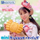 かにぱん × ROOTOTE 2way ミニクッション トート バッグ | 三立製菓 ルートート かわいい ふかふか ぬいぐるみ おしゃれ 肩掛け ショルダーバッグ ウエストポーチ レディース ユニセックス キッズ