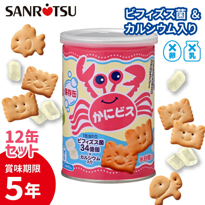 【公式ストア】 缶入り かにビス 1缶100g×12セット (氷砂糖入り)| 三立製菓 お菓子 ビスケット ビフィズス菌 カルシウム入り 防災 非常食 備蓄 保...