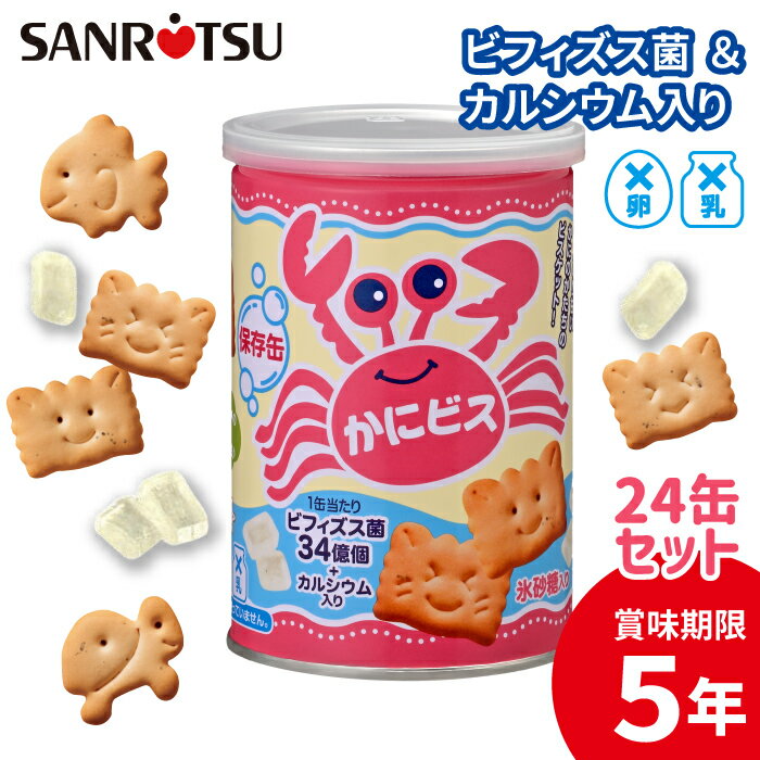【公式ストア】 缶入り かにビス 1缶100g×24セット (氷砂糖入り)| 三立製菓 お菓子 ビスケット ビフィズス菌 カルシウム入り 防災 非常食 備蓄 保...