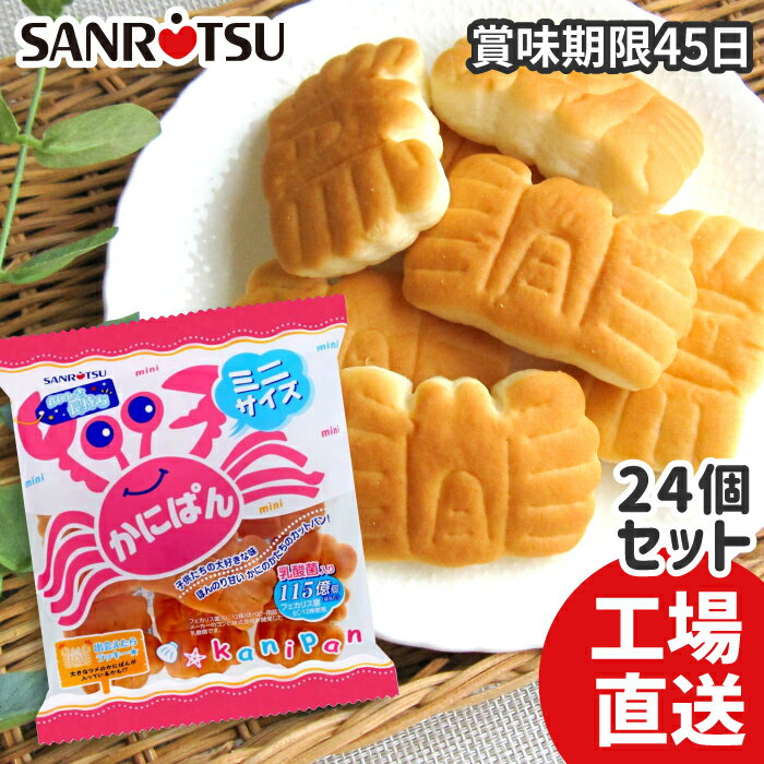 【公式ストア】 ミニかにぱん 1袋80g×24セット | 工場 直送 できたて 乳酸菌 たのしい ちぎりバン 食育 おやつ 朝食 ランチ 長持ち 三立製菓