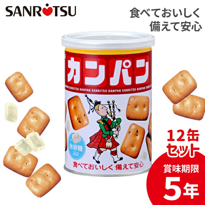 【公式ストア】 三立製菓 カンパン 缶入り 1缶100g 12セット 氷砂糖入り ｜ 非常食 防災 備蓄 保存食 乾パン 氷砂糖入り カルシウム入り 栄養補給 長期保存 調理不要 ストック まとめ買い