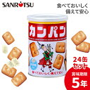 【公式ストア】 三立製菓 カンパン(缶入り) 1缶100g×24セット(氷砂糖入り) | 非常食 防災 備蓄 保存食 乾パン 氷砂糖入り カルシウム入り 栄養補...