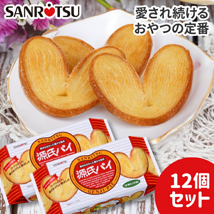 【公式ストア】 源氏パイ 1袋12枚×12セット | 三立製菓 お菓子 おやつ ハート 可愛い パルミエ パイ 人気 有名 ロングセラー商品 まとめ買い