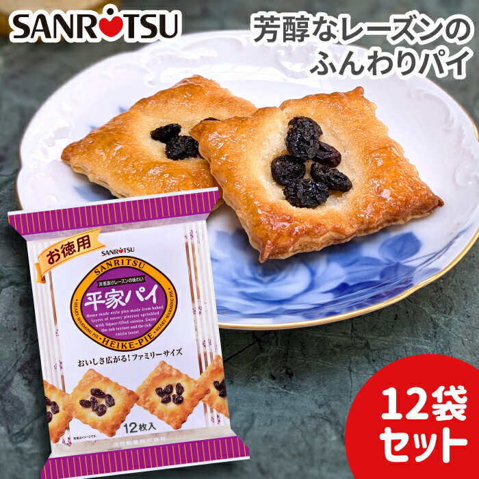  お徳用 平家パイ　1袋11枚入り×12セット ｜ 三立製菓 お菓子 おやつ 洋酒漬け レーズン パイ 人気 定番 ロングセラー商品 まとめ買い