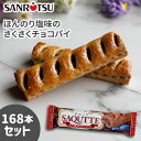 ■ 商品名：1本サクッテ［チョコレートパイ］ ■ 内容量：1本×168個セット ■ 原材料： 準チョコレート（国内製造（砂糖、植物油脂、乳糖、ココア、カカオマス、ヘーゼルナッツ、バターオイル））、小麦粉、マーガリン、砂糖、ココア、食塩、醸造酢、モルトエキス／乳化剤、香料、カロテン色素、（一部に小麦・乳成分・大豆を含む） ■ 賞味期限：10ヶ月 ■ アレルゲン表示(28品目)：小麦、乳、大豆 ■ 保存方法：直射日光や高温多湿の所での保存はさけてください。 ■ 備考： 卵を使用した製品と共通の設備で製造しています。 【キーワード】 パイ チョコパイ スティック チョコ 塩チョコパイ しおちょこぱい 無印 菓子 おかし おやつ 茶菓子 お茶うけ ティータイム コーヒータイム 休憩 おしゃれ 食べやすい 甘じょっぱい 塩味 人気 定番 おいしい 美味しい 手が汚れない サクサク 子供会 子ども会 PTA バザー イベント 行事 敬老会 お祭り 集会 学園祭 節分 豆まき バレンタイン ホワイトデー クリスマス 節分 ハロウィン 職場 オフィス まとめ買い 【ブランド】 三立製菓 三立 さんりつ サンリツ SANRITSU sanritsu sanritu