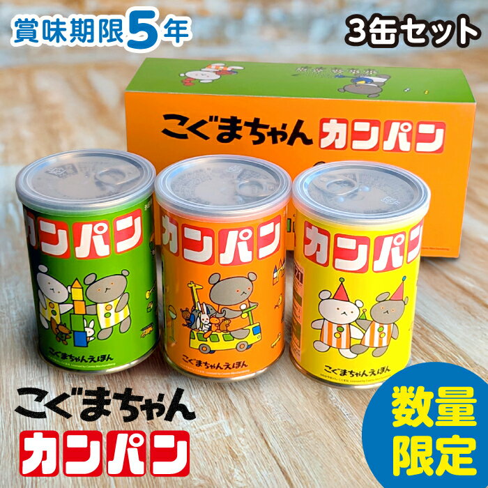 【500個限定】三立製菓 こぐまちゃんコラボ カンパン(缶入り) 1缶100g×3個セット(氷砂糖入り) 【通常商品との同梱不可】｜ 非常食 防災 備蓄 保存食 乾パン 氷砂糖入り カルシウム入り 栄養補給 長期保存 調理不要 ストック ギフト プレゼントのサムネイル