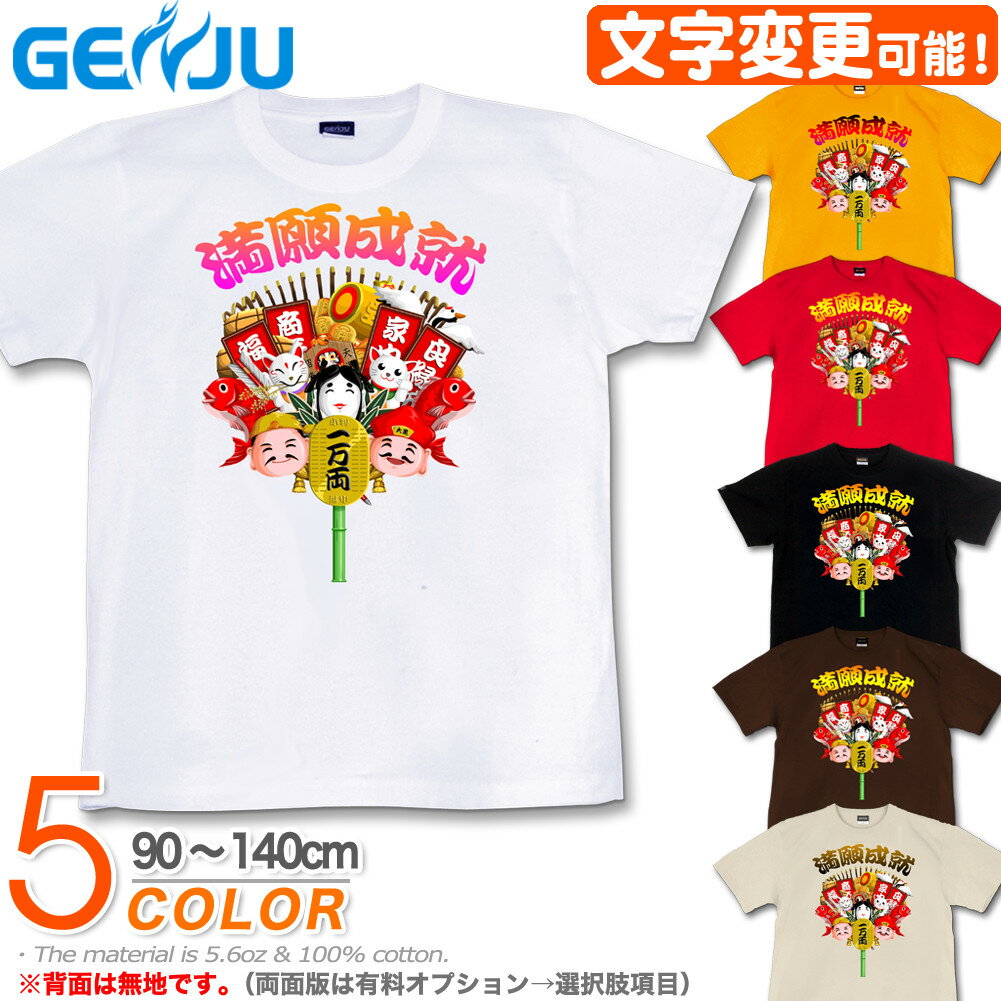メーカー希望小売価格はメーカーサイトに基づいて掲載しています 【商品説明】前面は豪華絢爛な「くまで」のデザイン。弁財天、大黒、恵比寿、小判、鶴や米俵などおめでたグッズのフルキャスト☆背面には可愛らしい達磨がプリント。これでもか、というまでに縁起の良い開運要素が詰め込まれたTシャツです。前面背面ともに文字をカスタマイズ可能で、自分好みの一枚に☆ 【！ご注文前に！】 ★裏返しで洗濯ネットに入れて洗濯を推奨。 ★写真と実物は色差が発生する事があります。 ★受注生産品の為、配送に最大半月程度（通常4日）掛かる事があります。 ★プリント可能範囲は最大で横38cm縦70cmです。 大サイズ（XXLなど）の場合、余白部分が多少大きくなります。 →サイズ別モデル着用写真はコチラ。 【サイズ表】■5.6oz 半袖Tシャツ 仕様：ダブルステッチ/綿100% 90：36/29/11 100：40/31/12 110：44/33/13 120：47/35/14 130：51/37/15 140：55/40/16 XS：57/42/15 S：65/49/19 M：69/52/20 L：73/55/22 XL：77/58/24 XXL：81/63/25 XXXL：84/68/26 （身丈/身幅/袖丈 cm） ■5.6oz 長袖Tシャツ 仕様：丸胴 S：65/49/59 M：69/52/60 L：73/55/61 XL：77/58/62 XXL：81/63/63 （身丈/身幅/袖丈 cm）これを着ればきっと貴方も縁起者★天運招来 豪華絢爛な「くまで」のおめでたいデザイン。弁財天、大黒、恵比寿、小判に米俵、招き猫など、 これでもかというほどに詰め込まれた開運要素がきらびやか。どんより曇りがちな世情でも、笑って晴天にしていきたいですね♪------------------------------------------------------------A congratulatory design of the gorgeous "Kumade".Benzaiten, Daikoku, Ebisu, gold coins, rice bales, beckoning cats, and other elements of good luck packed into it are glittering.Even in a world that tends to be cloudy, I want to laugh and make the weather clearer ♪&nbsp; &nbsp;&nbsp;&nbsp;縁起正月メンズ商品一覧