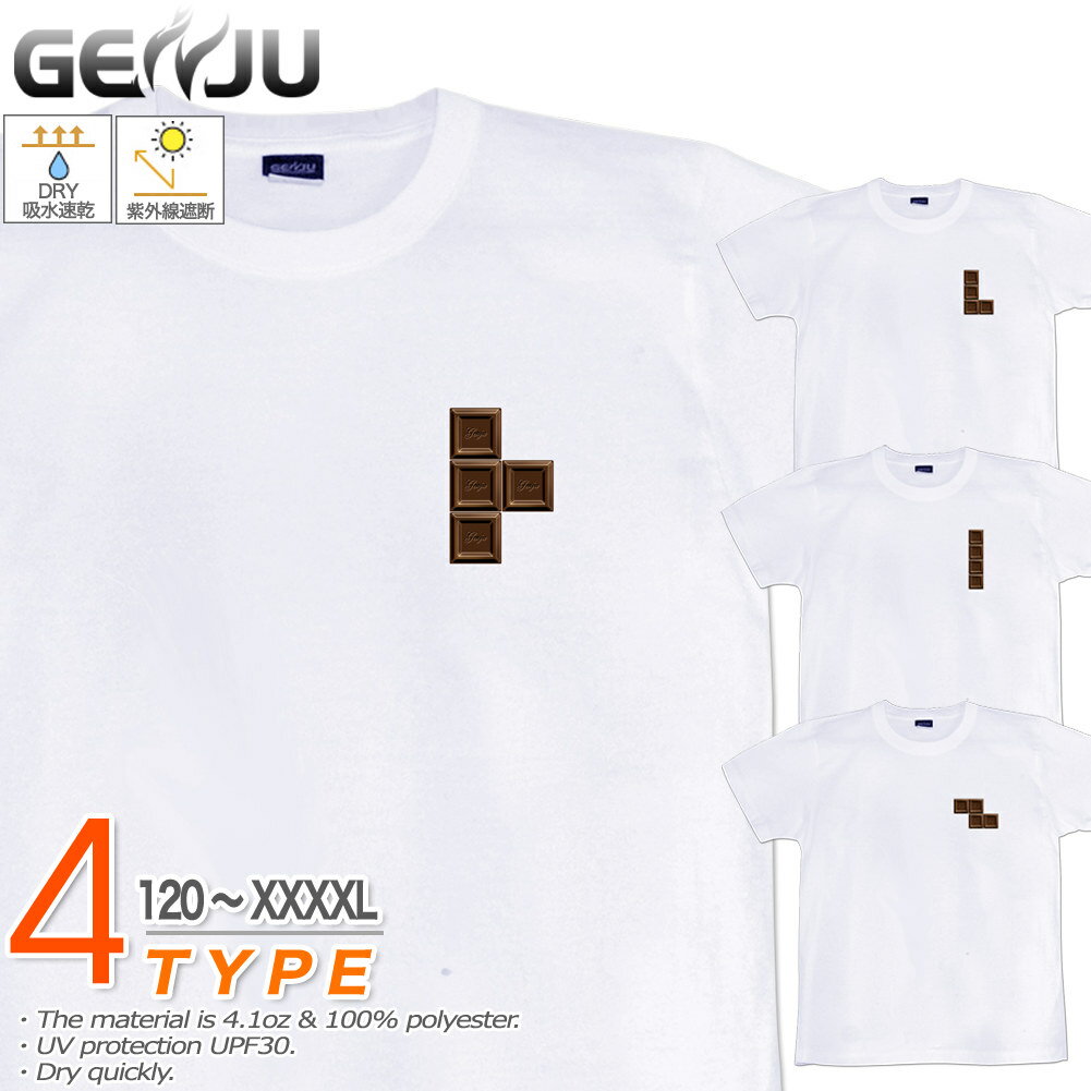 楽天げんじゅGENJU チョコレートTシャツ メンズ キッズ UVカット ドライ ポリエステル バレンタイン テトリス Tシャツ tシャツ アメカジ スポーツ KIDS 子供服 半袖 紫外線カット ブランド 大きめサイズ ホワイト XXL XXXL XXXXL 2L 3L 4L 5L 120-140cm S-XXXXL