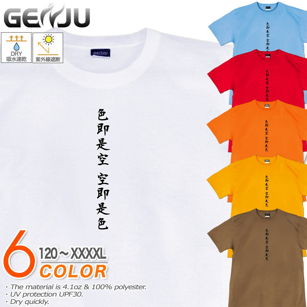 楽天げんじゅGENJU 般若心経Tシャツ メンズ キッズ UVカット ドライ ポリエステル 和柄 吸水速乾 念仏 Tシャツ tシャツ アメカジ スポーツ KIDS 子供服 半袖 紫外線カット ブランド 大きめサイズ ホワイト オレンジ XXL XXXL XXXXL 2L 3L 4L 5L 120-140cm S-XXXXL