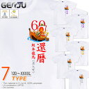 GENJU 還暦 喜寿 米寿 古希 卒寿 白寿Tシャツ メンズ キッズ UVカット ドライ ポリエステル 長寿 祝い 吸水速乾 Tシャツ tシャツ アメカジ スポーツ KIDS 子供服 半袖 紫外線カット ブランド 大きめサイズ ホワイト XXL XXXL XXXXL 2L 3L 4L 5L 120-140cm S-XXXXL