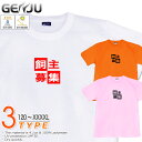 GENJU バカネタTシャツ メンズ キッズ UVカット ドライ ポリエステル 飼い主募集中 吸水速乾 UVカット ドライ Tシャツ tシャツ アメカジ スポーツ KIDS 子供服 半袖 紫外線カット ブランド 大きめサイズ ホワイト ピンク XXL XXXL XXXXL 2L 3L 4L 5L 120-140cm S-XXXXL