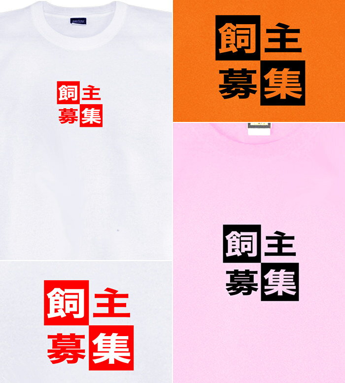 GENJU バカネタTシャツ メンズ キッズ UVカット ドライ ポリエステル 飼い主募集中 吸水速乾 UVカット ドライ Tシャツ tシャツ アメカジ スポーツ KIDS 子供服 半袖 紫外線カット ブランド 大きめサイズ ホワイト ピンク XXL XXXL XXXXL 2L 3L 4L 5L 120-140cm S-XXXXL