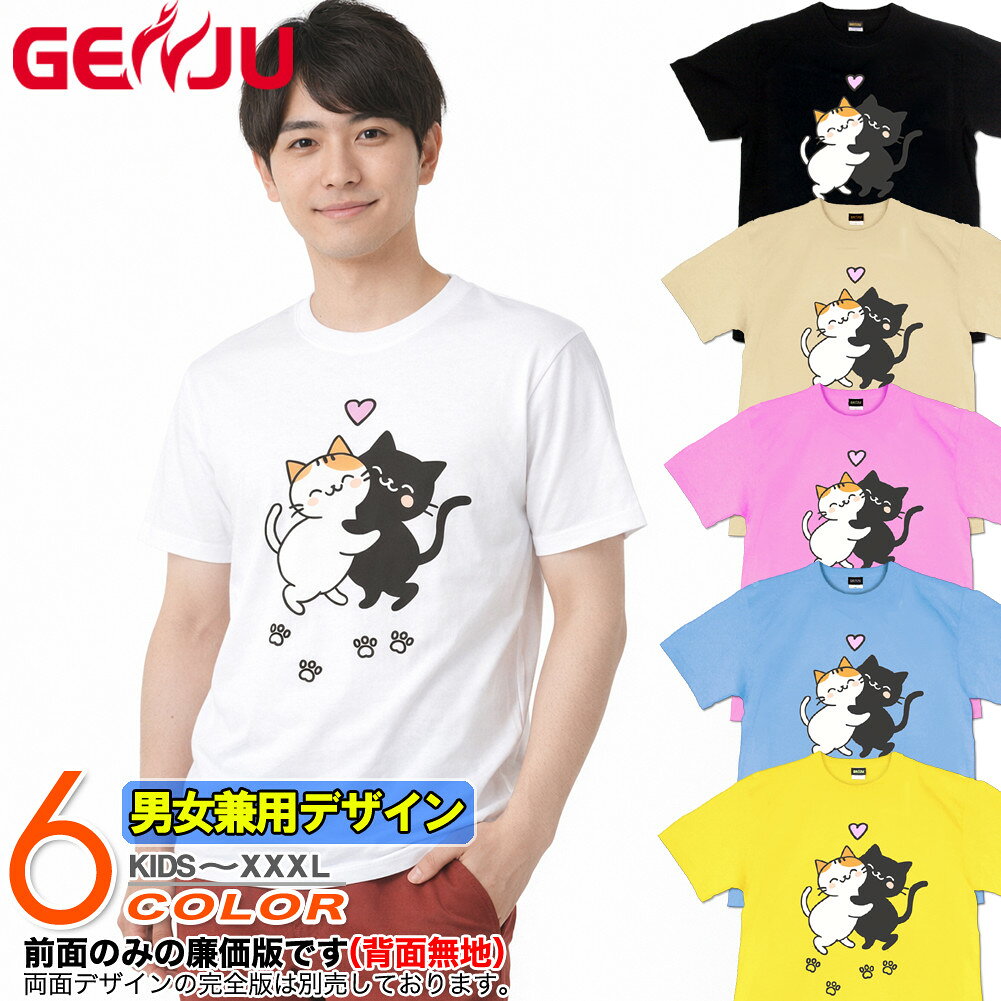 Rakuten - GENJU ねこ 黒猫 白猫 三毛猫 メンズ レディース Tシャツ 半袖 長袖 仲良しねこ 大きめサイズあり XXL XXXL 2L 3L 4L