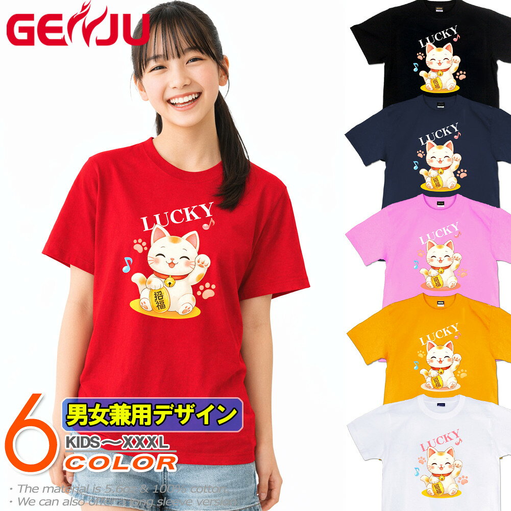 Rakuten - GENJU 招き猫 福 幸運 小判 お祝い メンズ レディース Tシャツ 半袖 長袖 招福招き猫 大きめサイズあり XXL XXXL 2L 3L 4L