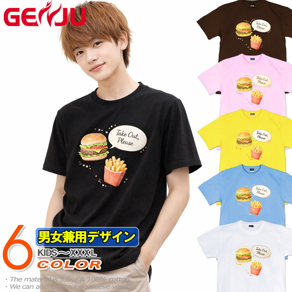 Rakuten - GENJU ハンバーガー ファーストフード フライドポテト メンズ レディース Tシャツ 半袖 長袖 takeout please2 大きめサイズあり XXL XXXL 2L 3L 4L