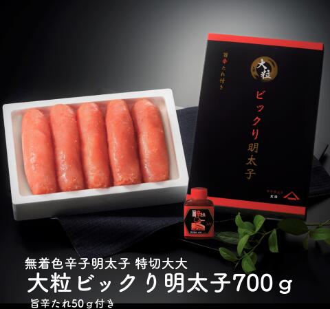商品情報名称大粒ビックり明太子（無着色辛子めんたいこ）原材料名明太子：すけとうだらの卵(ロシア又はアメリカ)、食塩、清酒、醸造調味料、果糖ブドウ糖液糖、魚介エキス、唐辛子、酵母エキス、醤油/調味料(アミノ酸等)、酒精、酸化防止剤(ビタミンC)、ナイアシン、酵素、発色剤(亜硝酸Na)、(一部に小麦・大豆を含む)旨辛たれ：清酒(国産)、すけとうだらの卵、醸造調味料、唐辛子、果糖ブドウ糖液糖、魚介エキス、食塩、醤油、酵母エキス/調味料(アミノ酸等)、酒精、酸化防止剤(ビタミンC)、ナイアシン、酵素、発色剤(亜硝酸Na)、(一部に小麦・大豆を含む)内容量辛子明太子　700g旨辛たれ　　 50g賞味期限冷凍(-10℃以下)90日、冷蔵(10℃以下)10日保存方法冷凍(-10℃以下)で保存製造者株式会社　玄海福岡県宗像市徳重2-2-15備考無着色 辛子明太子 大粒ビックリ 700g(旨辛たれ50g入り) 【 めんたいこ ギフト お中元 お歳暮 博多名物 福岡土産 福岡グルメ お取り寄せ 】 ビックリするほど大きな明太子、ぜひご賞味ください！当社の大粒上切明太子より、さらに大きなサイズです。 5
