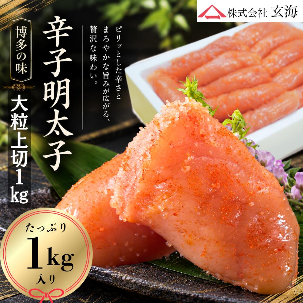 商品情報名称無着色辛子めんたいこ原材料名すけとうだらの卵(ロシア又はアメリカ)、食塩、清酒、醸造調味料、果糖ブドウ糖液糖、魚介エキス、唐辛子、酵母エキス、醤油/調味料(アミノ酸等)、酒精、酸化防止剤(ビタミンC)、ナイアシン、酵素、発色剤(亜硝酸Na)、(一部に小麦・大豆を含む)内容量1kg賞味期限冷凍(-10℃以下)90日、冷蔵(10℃以下)10日保存方法冷凍(-10℃以下)で保存製造者株式会社　玄海福岡県宗像市徳重2-2-15備考無着色 辛子 明太子 大粒上切 1kg / めんたいこ ギフト 贈り物 お取り寄せ 福岡土産 博多名物 大粒/切子 ご家庭用 お中元 お歳暮 / 今までにないプチプチ食感！当社自慢の大粒明太子をぜひご賞味ください！ 5