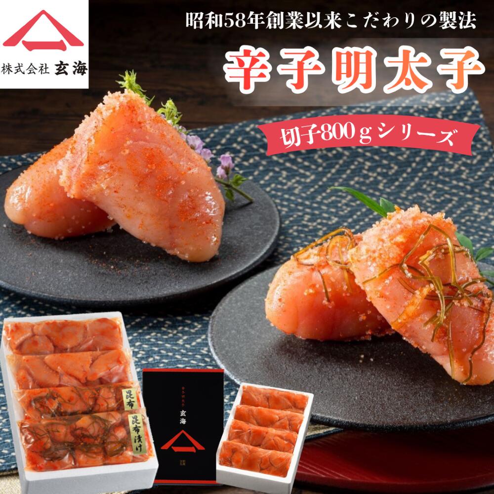 商品情報名称辛子明太子切子800gシリーズ(無着色辛子めんたいこ)原材料名切子：すけとうだらの卵(ロシア又はアメリカ)、清酒、食塩、醸造調味料、果糖ブドウ糖液糖、魚介エキス、唐辛子、酵母エキス、醤油/調味料(アミノ酸等)、酒精、酸化防止剤(ビタミンC)、ナイアシン、酵素、発色剤(亜硝酸Na)、(一部に小麦・大豆を含む)昆布漬け切子：すけとうだらの卵(ロシア又はアメリカ)、清酒、昆布、食塩、醸造調味料、果糖ブドウ糖液糖、、魚介エキス、唐辛子、醸造酢、酵母エキス、醤油/調味料(アミノ酸等)、酒精、酸化防止剤(ビタミンC)、ナイアシン、酵素、発色剤(亜硝酸Na)、(一部に小麦・大豆を含む)切子辛口：すけとうだらの卵(ロシア又はアメリカ)、清酒、食塩、唐辛子、醸造調味料、果糖ブドウ糖液糖、魚介エキス、酵母エキス、醤油/調味料(アミノ酸等)、酒精、酸化防止剤(ビタミンC)、ナイアシン、酵素、発色剤(亜硝酸Na)、(一部に小麦・大豆を含む)昆布辛口：すけとうだらの卵(ロシア又はアメリカ)、清酒、昆布、食塩、唐辛子、醸造調味料、果糖ブドウ糖液糖、魚介エキス、醸造酢、酵母エキス、醤油/調味料(アミノ酸等)、酒精、酸化防止剤(ビタミンC)、ナイアシン、酵素、発色剤(亜硝酸Na)、(一部に小麦・大豆を含む)内容量800g賞味期限冷凍(-10℃以下)90日、冷蔵(10℃以下)10日保存方法冷凍(-10℃以下)保存製造者または販売者株式会社　玄海福岡県宗像市徳重2-2-15備考無着色 辛子 明太子 切子 800gシリーズ 【 めんたいこ 大容量 家庭用 ギフト 博多名物 福岡土産 お取り寄せ 切子 お中元 お歳暮 ご飯のお供 おつまみ 】 200gずつパック入りで保存に便利！切子800g入りから昆布や辛口とセットのものまでございます！お好みに合わせてお選びください♪ 5