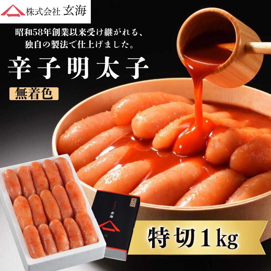 商品情報名称辛子明太子　特切1kgシリーズ(無着色辛子めんたいこ)原材料名特切：すけとうだらの卵(ロシア又はアメリカ)、清酒、食塩、醸造調味料、果糖ブドウ糖液糖、魚介エキス、唐辛子、酵母エキス、醤油/調味料(アミノ酸等)、酒精、酸化防止剤(ビタミンC)、ナイアシン、酵素、発色剤(亜硝酸Na)、(一部に小麦・大豆を含む)昆布特切：すけとうだらの卵(ロシア又はアメリカ)、清酒、昆布、食塩、醸造調味料、果糖ブドウ糖液糖、、魚介エキス、唐辛子、醸造酢、酵母エキス、醤油/調味料(アミノ酸等)、酒精、酸化防止剤(ビタミンC)、ナイアシン、酵素、発色剤(亜硝酸Na)、(一部に小麦・大豆を含む)特切辛口：すけとうだらの卵(ロシア又はアメリカ)、清酒、食塩、唐辛子、醸造調味料、果糖ブドウ糖液糖、魚介エキス、酵母エキス、醤油/調味料(アミノ酸等)、酒精、酸化防止剤(ビタミンC)、ナイアシン、酵素、発色剤(亜硝酸Na)、(一部に小麦・大豆を含む)昆布特切辛口：すけとうだらの卵(ロシア又はアメリカ)、清酒、昆布、食塩、唐辛子、醸造調味料、果糖ブドウ糖液糖、魚介エキス、醸造酢、酵母エキス、醤油/調味料(アミノ酸等)、酒精、酸化防止剤(ビタミンC)、ナイアシン、酵素、発色剤(亜硝酸Na)、(一部に小麦・大豆を含む)内容量1kg賞味期限冷凍(-10℃以下)90日、冷蔵(10℃以下)10日保存方法冷凍(-10℃以下)保存製造者または販売者株式会社　玄海福岡県宗像市徳重2-2-15備考無着色 辛子 明太子 特切 1kgシリーズ 【 めんたいこ 大容量 家庭用 ギフト 博多名物 福岡土産 お取り寄せ 切子 お中元 お歳暮 ご飯のお供 おつまみ 】 贈り物に大活躍♪大粒の明太子がたっぷり1kg入り。 5